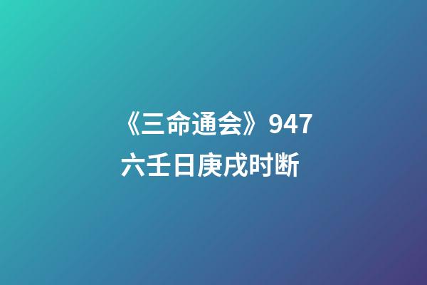 《三命通会》9.47 六壬日庚戌时断